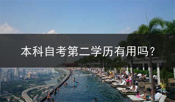 本科自考第二学历有用吗？