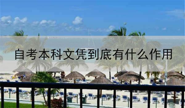自考本科文凭到底有什么作用