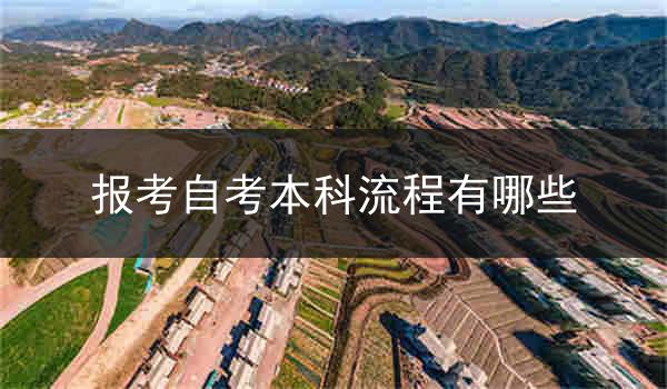 报考自考本科流程有哪些