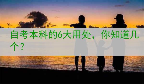 自考本科的6大用处，你知道几个？