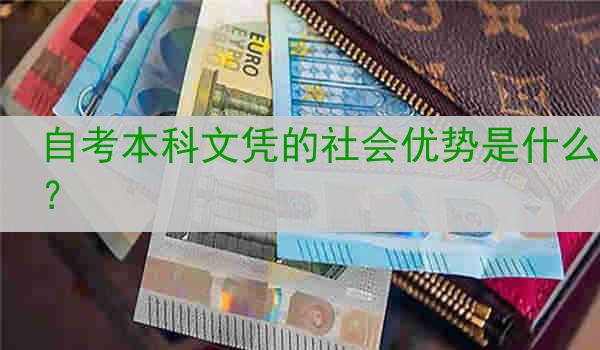 自考本科文凭的社会优势是什么？