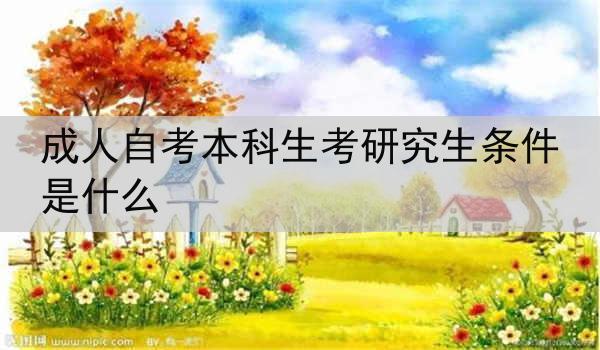 成人自考本科生考研究生条件是什么