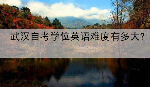 武汉自考学位英语难度有多大?