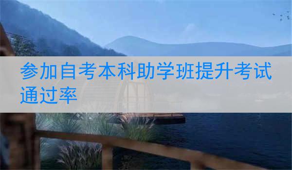 参加自考本科助学班提升考试通过率
