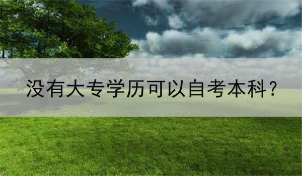没有大专学历可以自考本科？