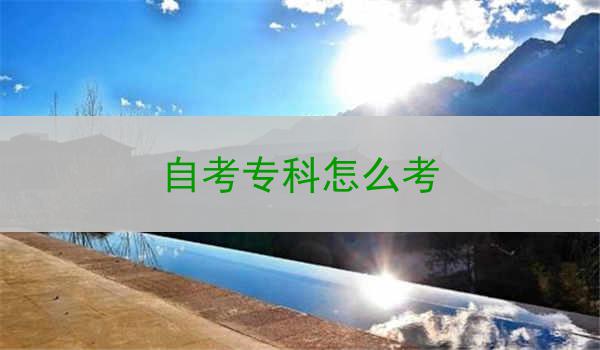 自考专科怎么考