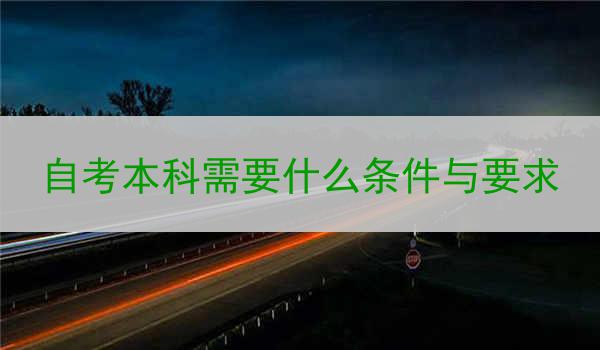 自考本科需要什么条件与要求