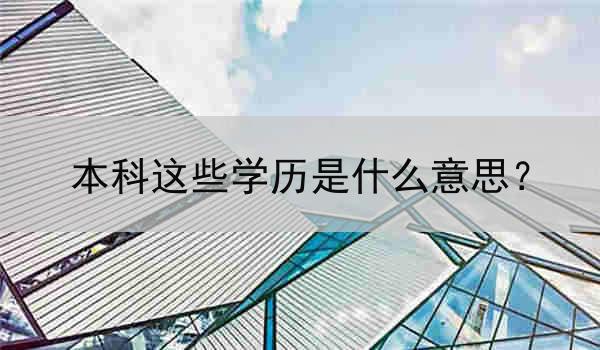 本科这些学历是什么意思？