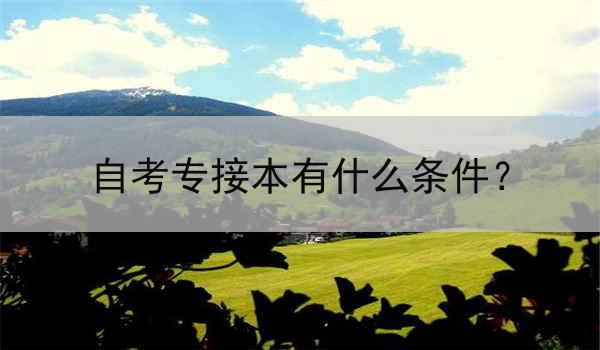 自考专接本有什么条件？