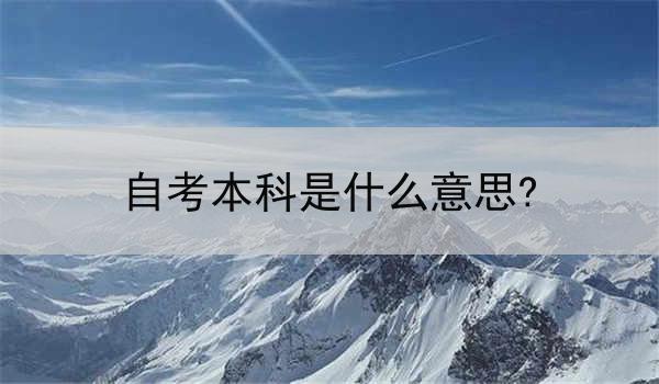 自考本科是什么意思?