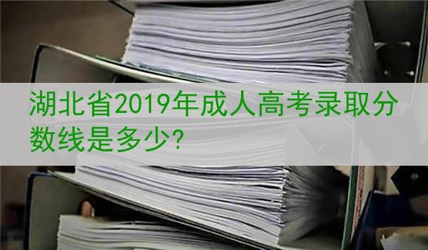 湖北省2019年成人高考录取分数线是多少?