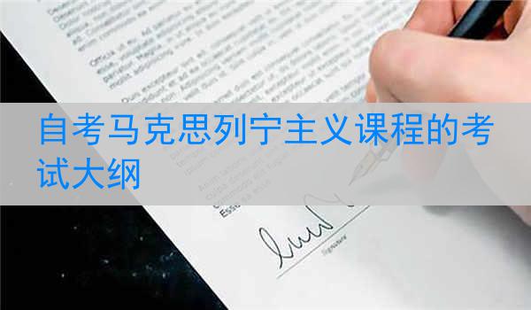 自考马克思列宁主义课程的考试大纲