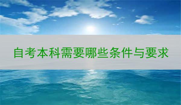 自考本科需要哪些条件与要求