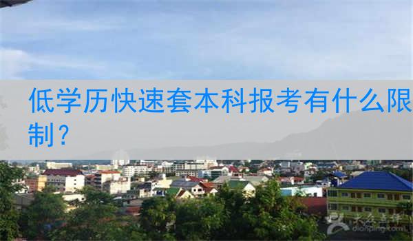 低学历快速套本科报考有什么限制？