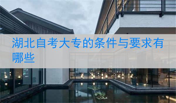湖北自考大专的条件与要求有哪些