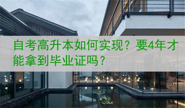 自考高升本如何实现？要4年才能拿到毕业证吗？