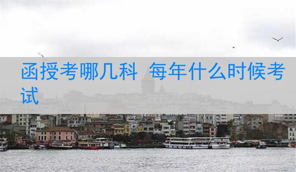函授考哪几科 每年什么时候考试