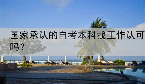 国家承认的自考本科找工作认可吗？