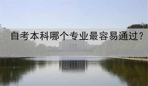 自考本科哪个专业最容易通过？