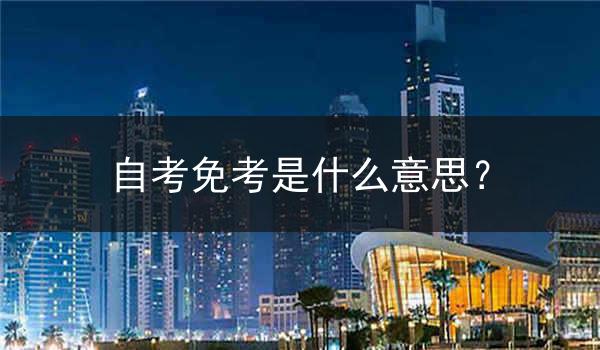 自考免考是什么意思？