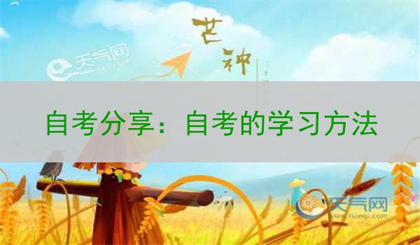 自考分享：自考的学习方法