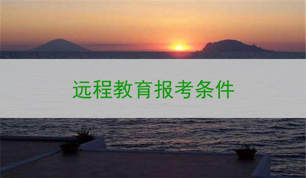 远程教育报考条件