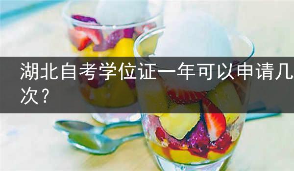 湖北自考学位证一年可以申请几次？