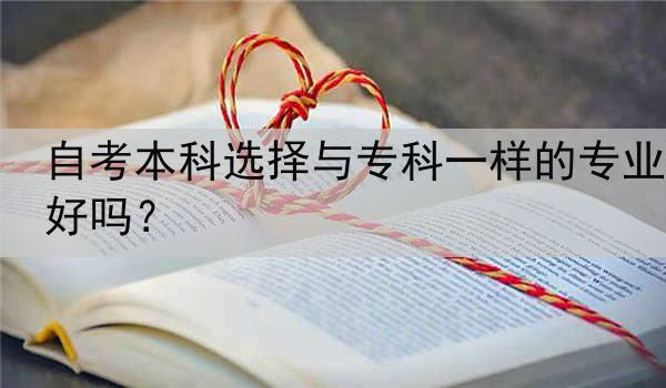 自考本科选择与专科一样的专业好吗？