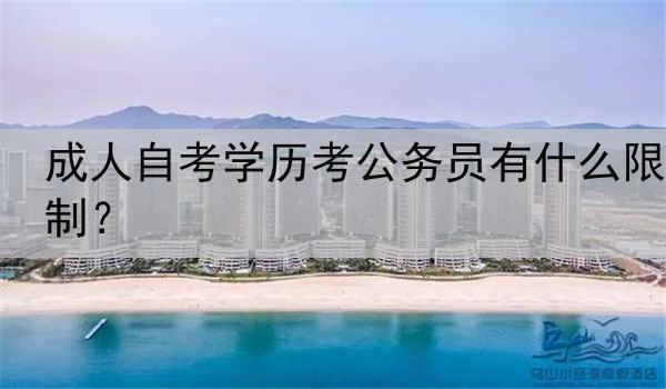 成人自考学历考公务员有什么限制？
