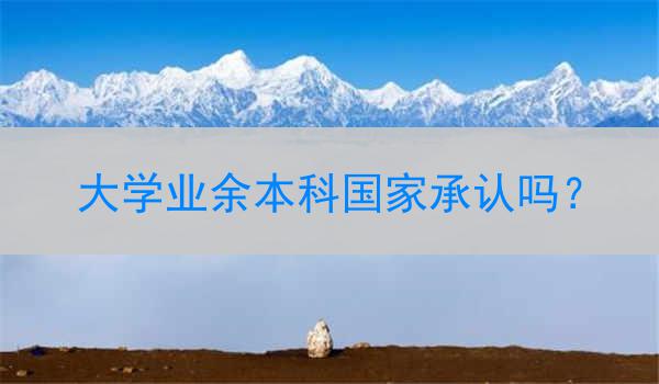 大学业余本科国家承认吗？