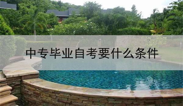 中专毕业自考要什么条件