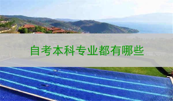 自考本科专业都有哪些