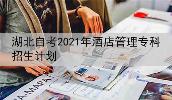 湖北自考2021年酒店管理专科招生计划