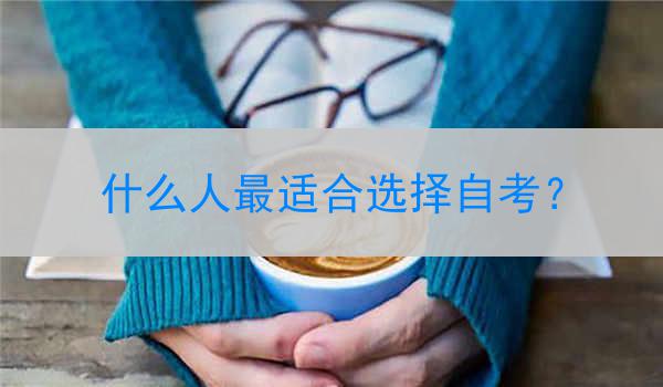 什么人最适合选择自考？