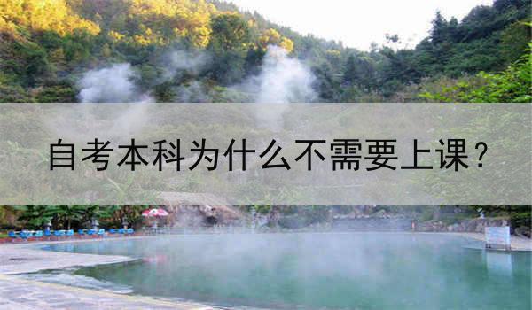 自考本科为什么不需要上课？