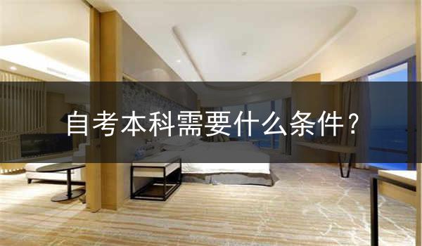 自考本科需要什么条件？