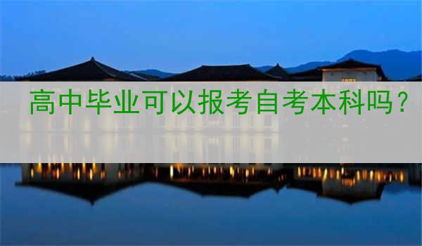 高中毕业可以报考自考本科吗？