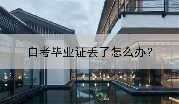 自考毕业证丢了怎么办？