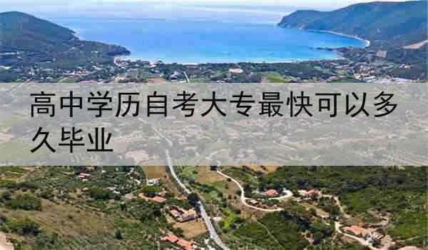 高中学历自考大专最快可以多久毕业