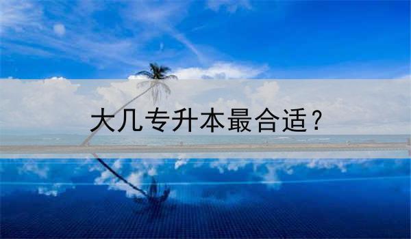 大几专升本最合适？