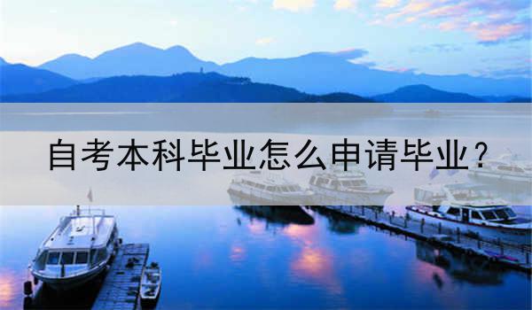 自考本科毕业怎么申请毕业？