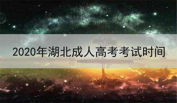 2020年湖北成人高考考试时间