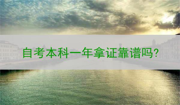 自考本科一年拿证靠谱吗?