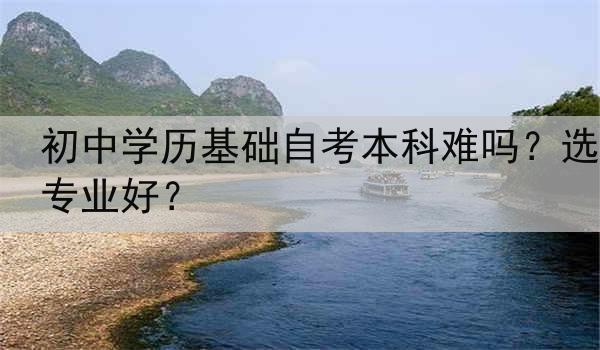 初中学历基础自考本科难吗？选专业好？