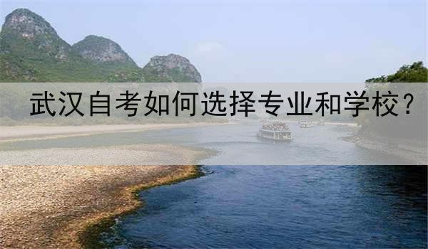武汉自考如何选择专业和学校？