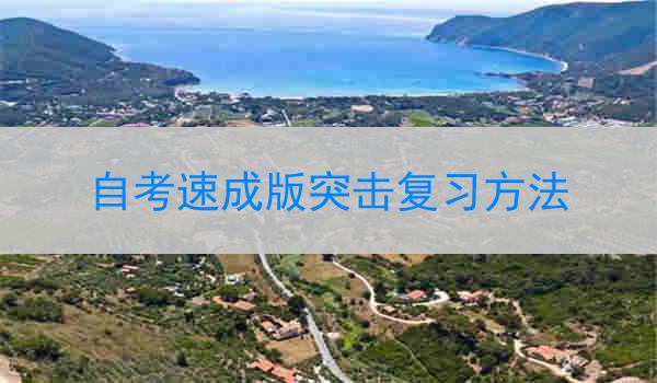 自考速成版突击复习方法