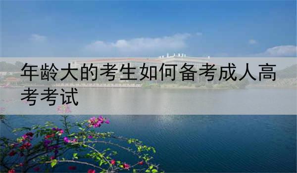 年龄大的考生如何备考成人高考考试
