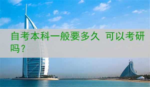 自考本科一般要多久 可以考研吗？