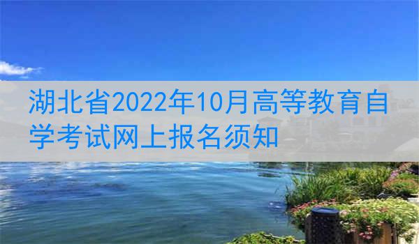 湖北省2022年10月高等教育自学考试网上报名须知