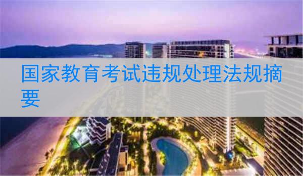 国家教育考试违规处理法规摘要